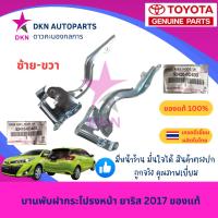 ราคา (ของแท้)ขายกฝาหน้า ขายกฝากระโปรงหน้า ขาฝาหน้า บานพับฝาหน้า TOYOTA YARIS ยาริส ยารีส VIOS วีออส 2013-2016 (26502293198)
