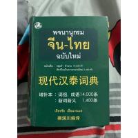 ราคา พจนานุกรมจีน-ไทย (ฉบับใหม่) : เธียรชัย เอี่ยมวรเมธ มือ2 (11770042826)