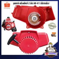 ราคา ชุดสตาร์ทเครื่องตัดหญ้า 411 NB411 รุ่น เขี้ยวกระเดื่อง ลานสตาร์ทเครื่องตัดหญ้า เครื่องตัดหญ้า 2 จังหวะ NB411 (3856924816)