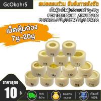 ราคา เม็ดตุ้ม ถ่วง Pcx125/150/160, Adv150, Click125-I, Click150(Led) เบอร์ 7G - 20G ราคาต่อ1ชิ้น น้ำหนักม (27441581200)
