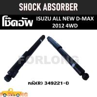 ราคา โช๊คอัพ หลัง ISUZU D-MAX 4WD 2012 #349221-D [R] SHOCK ABSORBER (21716598715)