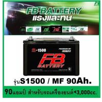 ราคา แบตเตอรี่รถยนต์ FB รุ่น S1500 L / R ,MF 90Ah. พร้อมใช้ ไม่ต้องเติมน้ำ สำหรับรถปิคอัพ ตู้ SUV <3000cc. (8028396129)