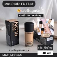 ราคา ,,สี NC15-รองพื้น MAC Studio Fix Fluid SPF 15 30 ml (25634195674)