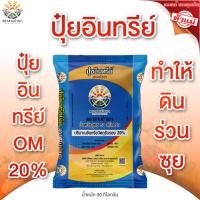 ราคา ปุ๋ยอินทรีย์ OM 20% [ 50 กก. ] ปุ๋ยอินทรีย์ ทำให้ดินร่วนซุย รักษาธาตุอาหารในดิน (27989609754)