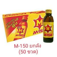 ราคา M-150 ยกลัง(50 ขวด)ของแท้ (2555672247)