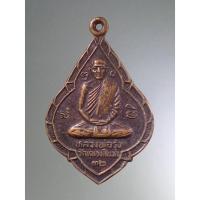 ราคา Antig Fast 1457 เหรียญหลวงพ่อรุ่ง วัดหนองสีนวล หลวงพ่อเดิม วัดหนองโพ อำเภอตาคลี จังหวัดนครสวรรค์ สร้างปี 2532 (25161374014)