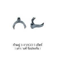 ราคา ก้ามปู 3-4 VIGO 5 เกียร์ ( เก่า / แท้ รับประกัน ) โตโยต้า วีโก้ (57500240120)