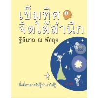 ราคา เข็มทิศจิตใต้สำนึก *********หนังสือสภาพ80%****จำหน่ายโดย ผศ. สุชาติ สุภาพ (13699043516)