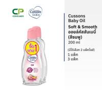 ราคา [แพ็ค1แถม1] Cussons Baby Oil Soft & Smooth ออยล์คัสสันเบบี้ 200 มล. (สีชมพู) มีให้เลือก 2 แพ๊คไซส์ (42064045900)