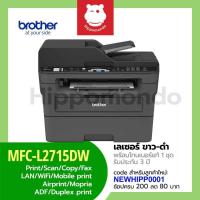 ราคา Brother MFC-L2715DW เครื่องพิมพ์เลเซอร์ ขาว-ดำ Multifunction 4-in-1 Wi-Fi พร้อมโทนเนอร์แท้ 1 ชุด รับประกันศูนย์ 3 ปี (21143621732)