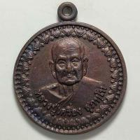 ราคา เหรียญหลวงปู่เครื่อง วัดสระกำแพงใหญ่ จ.ศรีสะเกษ รุ่นบุญบารมีสร้างมหาวิทยาลัยสงฆ์ ปี 2545 เนื้อทองแดง (21934187489)