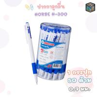 ราคา Horse (ตราม้า) ปากกาลูกลื่น ปากกา รุ่น H-300 ขนาด 0.7 มม. หมึกน้ำเงิน ( 50ด้าม /กระปุก ) (21077829656)