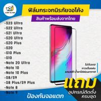 ราคา ฟิล์มกระจกนิรภัยเต็มจอโค้ง Samsung S23,S22 Ultra,S21 Ultra,S20 Ultra,S20 Plus,S10 Plus,Note 20 Ultra,10 Plus,8/9,S9,S8+ (42074892623)
