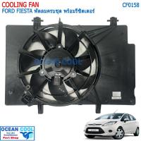 ราคา มอตอร์หม้อน้ำแอร์ ฟอร์ด เฟียสต้า (ครบชุด) CF0158 มอเตอร์พัดลมแอร์ Ford Fiesta พัดลมพร้อมโครง+รีซิสแตนท์ FORD FIESTA ครบเ (26114578521)