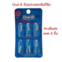 ราคา Oral-B หัวแปรงซอกฟันออรัล-บี รีฟิล interdental refills 6 ชิ้น/แพค ทรงต้นสน (6878282383)