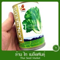 ราคา ผักกาดเขียวปลี สิงห์โต เมล็ดพันธุ์ ผักกาดเขียวปลี เมล็ดผักกาดเขียว ตรา สิงโต บรรจุ 400 / 70 กรัม (54850729506)