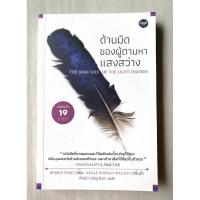 ราคา หนังสือด้านมืดของผู้ตามหาแสงสว่าง The dark side of the light chasers (6888691398)