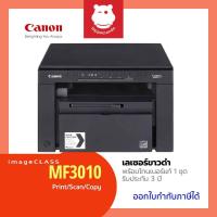 ราคา Canon imageCLASS MF3010 เครื่องพิมพ์เลเซอร์ขาว-ดำ All-in-One พร้อมโทนเนอร์แท้ 1 ชุด รับประกันศูนย์ 3 ปี (1042281344)
