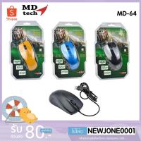 ราคา USB Optical Mouse MD-TECH (MD-64) (3531722485)