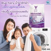ราคา Blue Fairy น้ำยาซักผ้า สูตรเข้มข้น ฆ่าเชื้อขจัดคราบสกปรกอย่างเข้มข้น นุ่ม หอมยาวนาน กลิ่นลาเวนเดอร์ ขนาด 700มล (41261728453)