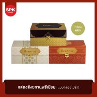 ราคา กล่องใส่สังฆทานพรีเมียม สังฆทาน ถวายพระ (41254753969)