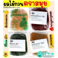 ราคา ส่งฟรี ไส้สับปะรดกวน WANNA ตราสมุย1กิโลกรัม สับปะรดกวน ไส้สตอเบอรี่กวน ไส้มะม่วงกวน ไส้ขนม ไส้กวนสำเร็จรูป (12792457820)