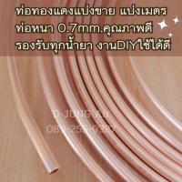ราคา ท่อทองแดงหนาตัดขายเป็นเมตร แป๊ปทองแดงแบ่งขาย ท่อทองแดงม้วน ท่อทองแดง ท่อแอร์ 2 3 4 5 6 หุน หนา0.7mm.#22 ท่อคุณภาพ (41719350455)