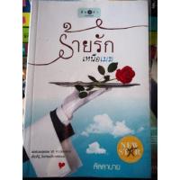 ราคา นิยายร้ายรักเหนือเมฆ (2201609792)