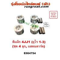 ราคา E004754 ลูกสูบ DMAX 4JJ ลูกสูบ อีซูซุ ดีแม็ก ดีแม็ค D MAX ลูกสูบ 3.0 คอมมอนเรล 2008 2009 2010 2011 ชุดลูกสูบ ลูกสูบDMAX (18994359313)