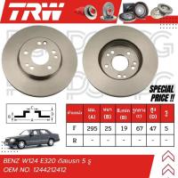 ราคา TRW จานเบรครถยนต์ (หน้า-หลัง) BENZ W124 E320 ดิสเบรก (5 รู) จานเบรครถยุโรป (26162692899)