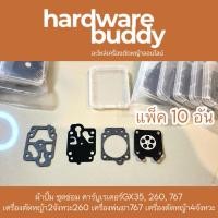 ราคา ชุดซ่อมคาบู ผ้าปั๊ม คาบู คาบูเรเตอร์ อะไหล่ เครื่องตัดหญ้า เครื่องพ่นยา CG260, TU26, 767, GX35 อย่างดี แพ็ค10อัน (12359846808)