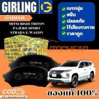 ราคา Girling ผ้าเบรค MITSUBISHI TRITON PAJERO SPORT STRADA G-WAGON มิตซูบิชิ ไทรทัน ปาเจโร่ สปอร์ต เบรค เบรก ดิสเบรค ดรัมเบรค (6834995042)