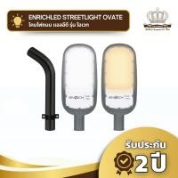 ราคา โคมไฟถนน LED ENRICH รุ่น OVATE พร้อมกิ่งยึด ไฟส่องถนน IP65 รับประกัน 2 ปี มีมอก. ของแท้ (27934392365)