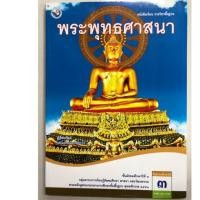 ราคา หนังสือเรียนพระพุทธศาสนา ม.3 พว (4520482336)