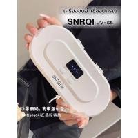 ราคา พร้อมส่ง กล่องฆ่าเชื้อ SNRQI UV-S5 สามารถฆ่าเชื้อโรคได้ 99.99% (24911267763)