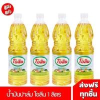 ราคา (4 ขวด) [ส่งฟรี] โอลีน น้ำมันพืช ขนาด 1 ลิตร (27166707808)
