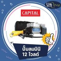 ราคา ปั๊มลมมินิ 12 โวลต์ capital (17744489270)