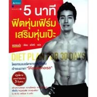 ราคา หนังสือ 5 นาที ฟิตหุ่นเฟิร์ม เสริมหุ่นเป๊ะ (26262209859)