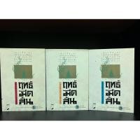 ราคา หนังสือมือสอง | ฤทธิ์มีดสั้น (3 เล่มจบ) : โกวเล้ง (29508661820)