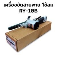 ราคา เครื่องขัดสายพานลม RY เครื่องขัดกระดาษทราย ใช้ลม รุ่น RY-10BTT TOOLS (20879940978)