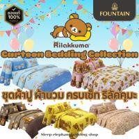 ราคา ⚡ของแท้พร้อมส่ง⚡รวมลายริลัคคุมะ Rilakkuma ชุดผ้าปูที่นอน ผ้านวม ครบเซ็ท ฟาวน์เทน Fountain (28642203534)