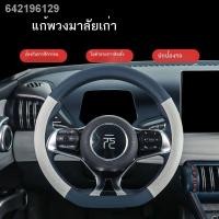 ราคา 【 ATTO3 / BYD 】BYD หยวนพลัส ที่หุ้มพวงมาลัย ชุดจับพิเศษ ภายในพวงมาลัยหุ้มหนัง หยวนพลัส อุปกรณ์ตกแต่งดัดแปลง (21881630894)