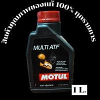 ราคา Motul ATF 1ลิตร แท้ 100% (41208584583)
