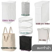 ราคา IKEA ถุงใส่ผ้าซักมีโครงขาตั้ง​ ตะกร้าผ้า​ KLUNKA, JÄLL, SKUBB, FYLLEN (1534967077)