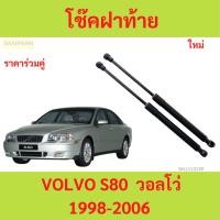 ราคา โช๊คฝาท้าย VOLVO S80 1998-2006 วอลโว่ โช๊คฝากระโปรงหลัง โช้คค้ำฝากระโปรงหลัง โช้คฝาท้าย โช้คฝากระโปรงหลัง (25121884206)