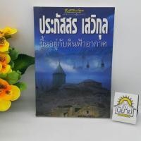 ราคา ขึ้นอยู่กับดินฟ้าอากาศ เขียนโดย ประภัสสร เสวิกุล (ราคาปก 175.-) (7389139631)