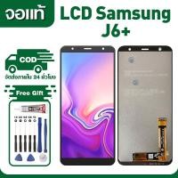 ราคา หน้าจอ Samsung J6 Plus งานแท้ Lcd Display จอชุด จอ+ทัช จอ ซัมซุง J6+/J610 พร้อมไขควงและกาว (43303797695)