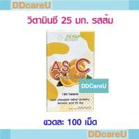 ราคา AS C Vitamin C 25 mg วิตามินซี 25 มก. รสส้ม ขวดละ 100 เม็ด SSP วิตามินซีเม็ดอม (17395448842)