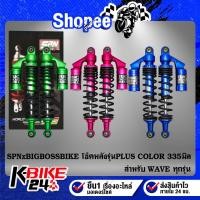 ราคา โช๊คหลัง SPN PLUS COLOR สำหรับ WAVE ทุกรุ่น,เวฟ110i,เวฟ100,เวฟ125 BIGBOSSBIKE สูง 335mm. (21868684759)