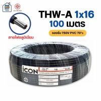 ราคา ICON THW-A 1x16 ขด 100 เมตร สายไฟ อลูมิเนียม แรงดันไฟฟ้า 750V PVC สายมิเนียม สายเมน (52601942679)